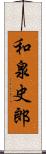 和泉史郎 Scroll