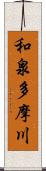 和泉多摩川 Scroll