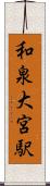 和泉大宮駅 Scroll