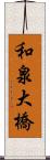 和泉大橋 Scroll