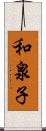 和泉子 Scroll