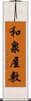 和泉屋敷 Scroll