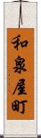 和泉屋町 Scroll