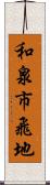 和泉市飛地 Scroll