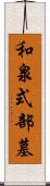 和泉式部墓 Scroll