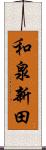 和泉新田 Scroll