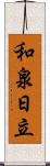 和泉日立 Scroll