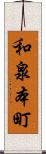 和泉本町 Scroll