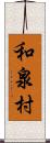 和泉村 Scroll