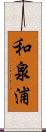 和泉浦 Scroll
