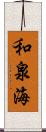 和泉海 Scroll