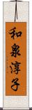 和泉淳子 Scroll