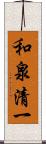 和泉清一 Scroll
