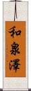 和泉澤 Scroll