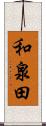 和泉田 Scroll