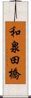 和泉田橋 Scroll