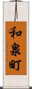 和泉町 Scroll