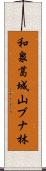 和泉葛城山ブナ林 Scroll