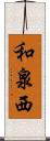 和泉西 Scroll