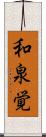 和泉覚 Scroll