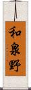 和泉野 Scroll