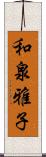 和泉雅子 Scroll