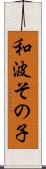 和波その子 Scroll