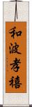 和波孝禧 Scroll