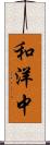 和洋中 Scroll