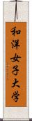 和洋女子大学 Scroll