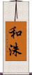 和洙 Scroll