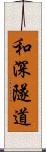 和深隧道 Scroll