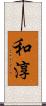 和淳 Scroll