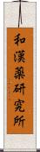 和漢薬研究所 Scroll