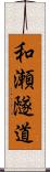 和瀬隧道 Scroll