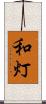 和灯 Scroll