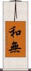 和無 Scroll
