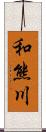 和熊川 Scroll