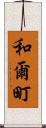 和爾町 Scroll