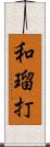 和瑠打 Scroll