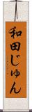 和田じゅん Scroll