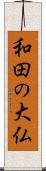 和田の大仏 Scroll