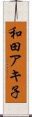 和田アキ子 Scroll