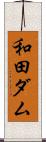 和田ダム Scroll