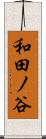 和田ノ谷 Scroll