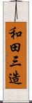 和田三造 Scroll