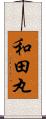 和田丸 Scroll