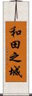 和田之城 Scroll