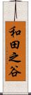 和田之谷 Scroll