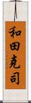 和田克司 Scroll